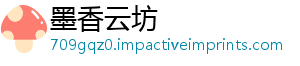 墨香云坊